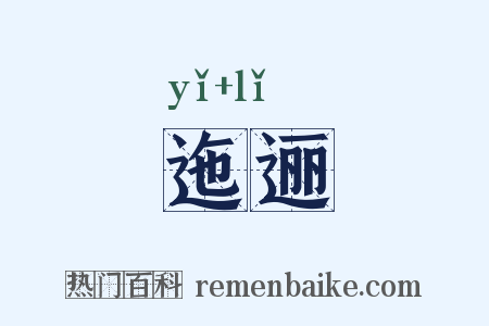 迤逦是什么意思的图片